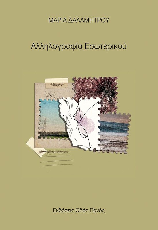 Αλληλογραφία εσωτερικού, , Μαρία Δαλαμήτρου, Εκδόσεις Οδός Πανός - Σιγαρέτα, 2026
